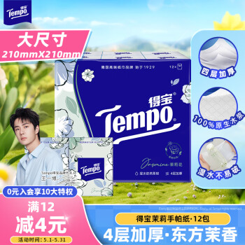 得宝（TEMPO）一博同款 手帕纸 茉莉花味4层7张*12包 湿水不破 纸巾小包 面巾纸