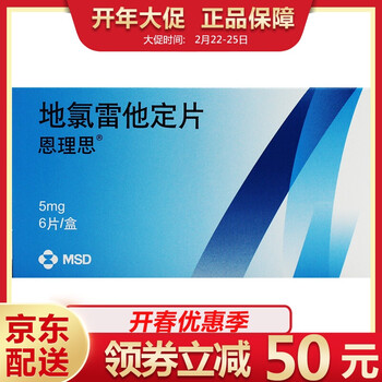 恩理思 恩理思 地氯雷他定片 5mg*6片/盒(18766) 3盒装 18天用药量