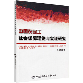 中国农民工社会保障理论与实证研究 kindle格式下载