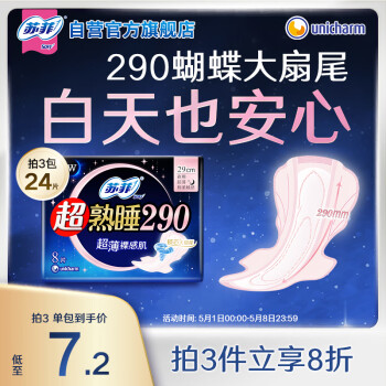 苏菲超熟睡超薄裸感肌夜用卫生巾29cm8片量多防漏姨妈巾自营官方