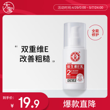 大宝维生素E乳100ml（泵头款）身体乳液面霜持久保湿舒缓敏感母亲节