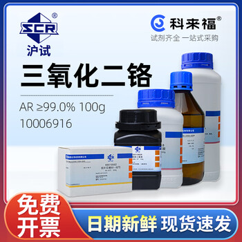 沪试（SCR）国药三氧化二铬CAS:1308-38-9化学试剂实验室用品 AR≥99.0% 100g 10006916