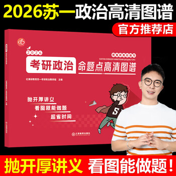 官方正版】2026考研政治肖秀荣1000题+肖四肖八+苏一思维导图+甄选800题+选择题提分背诵手册26苏一说了命题点高清图谱速背2025 2026苏一政治图谱【现货...