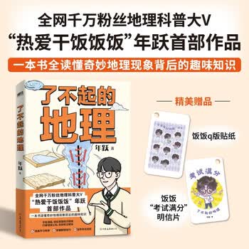 了不起的地理