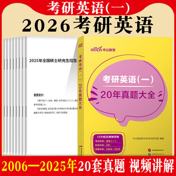 【京东书店】考研英语一/考研政治101】中公2026年全国硕士研究生招生考试用书英语一政治教材历年真题及解析模拟试卷刷题题库考研英语真题 （2026...