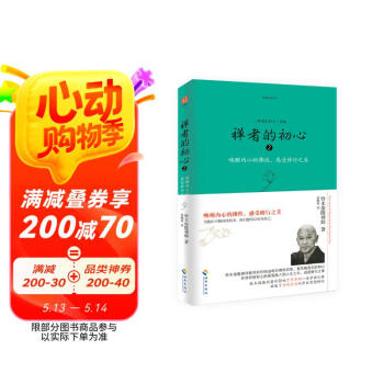 禅者的初心2（唤醒内心的佛性，感受修行之美）
