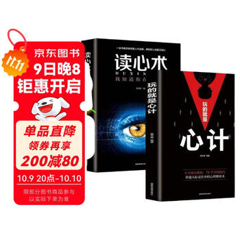 【全2册】心计+读心术 人际沟通社交关系人际交往人情世故心理学入门基础书籍