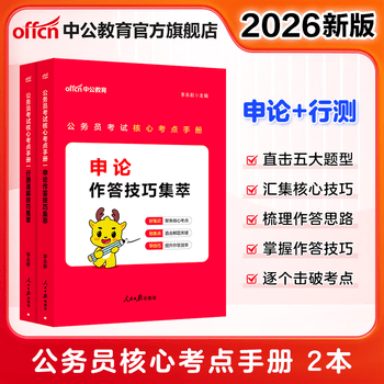 中公教育2026公务员考试核心考点手册：申论作答技巧集萃+行测速解技巧集萃 公务员考试教材 申论+行测2本