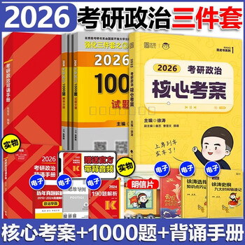 官方】2026考研政治肖秀荣1000题精讲精练讲真题肖四肖八形势与政策考点预测知识点背诵手册可搭背诵笔记优题库核心考案徐涛 26名师套餐【核心考案...