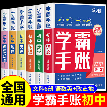 初中学霸手账提分笔记全科9册张雪峰语文数学英语初中生基础知识手册历史地理生物初一二三中考总复习资料书旗舰店学之舟 【文科6册】语数英+政史地 【小学通用】