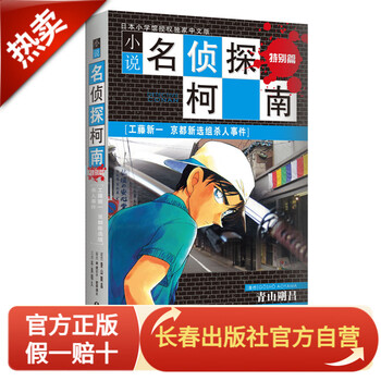 小说名侦探柯南特别篇 京都新选组杀人事件