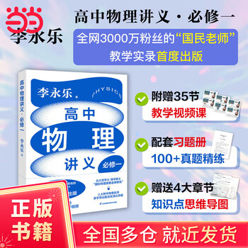 高中物理讲义&middot;必修一（超值书课包：附赠35节教学视频课，配套习题册100+真题精练，赠送4大章节知识点思维导图！全网3000万的&ldquo;国民老师&rdquo;教学实录首度出版！）