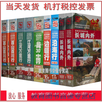 远方的家169dvd9江河万里行百山百川行沿海行边疆行北纬30度中国行长城内外 京东jd Com