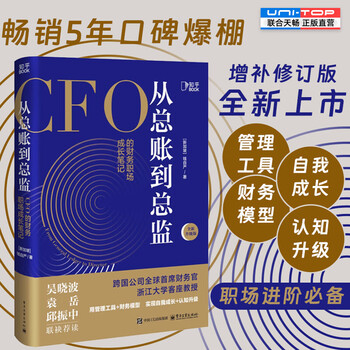 经济管理会计思维自我成长职场提升畅销书籍 从总账到总监 全新升级版