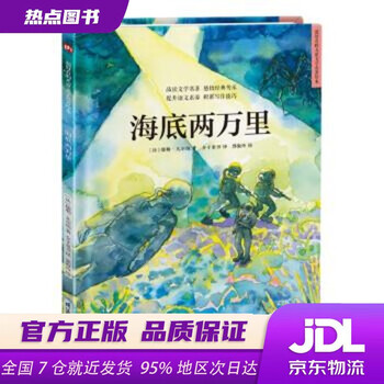 【新华书店 正版新书】海底两万里（精装）科幻经典 儒勒凡尔纳 七年级阅读建议 文学名著 3-6岁 [法]儒勒&middot;凡尔纳 著,