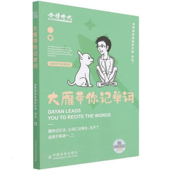 大雁带你记单词 9787109291324 中国农业出版社 金榜晓艳英语研究组