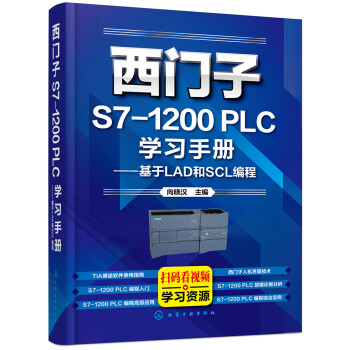 西门子S7-1200 PLC学习手册——基于LAD和SCL编程