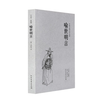 全本典藏 喻世明言中国古典文学名著冯梦龙著