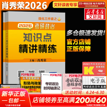 【1000题现货】肖秀荣考研政治2026 肖秀荣1000题精讲精练 可搭徐 [现货速发]肖秀荣知识点精讲精练