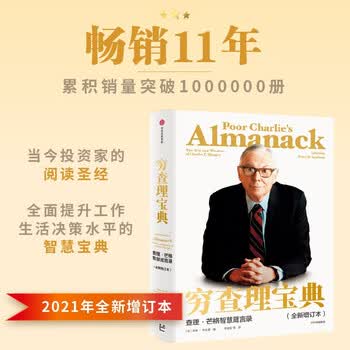 穷查理宝典 查理 芒格智慧箴言录 2021全新增订本 致中国新一代价值投资者 股权红利大时代下的投资圣经 芒格之道 巴菲特 京东自营
