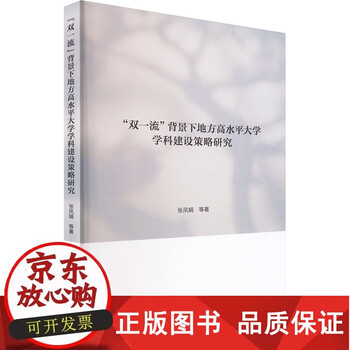 正版包邮 双 背景下地方高水大学学科建设策略研究 张凤娟 等 著 著 教育/教育普及经管励志 图
