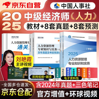 中级经济师2025教材+真题模拟卷 经济师中级2025人力资源+经济基础知识（人力套装共6册）赠送环球网校刘艳霞网课视频题库习题