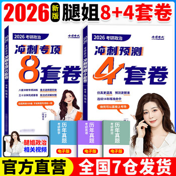 【当当正版书籍】腿姐陆寓丰2026考研政治全家桶冲刺背诵手册+考点清单+刷题计划+冲刺8+4套卷肖秀荣徐涛 2026腿姐冲刺8套卷+4套卷【分批发货】