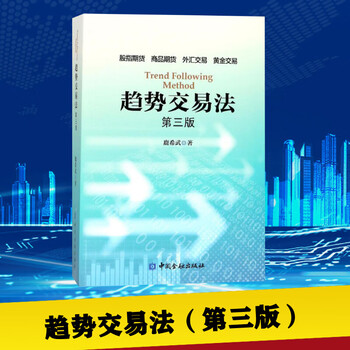 趋势交易法第3版 鹿希武 著 著 金融经管励志 新华书店正版图书籍 中国金融出版社 趋势交易法