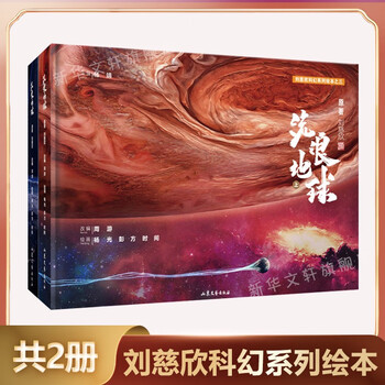 新华正版流浪地球书全2册刘慈欣给孩子的科幻系列绘本16K大尺寸精装故事性趣味性性为一体科普知识读物 流浪地球