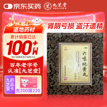 九芝堂 六味地黄丸（大蜜丸）9g*30丸 滋阴补肾 肾阴亏损 非处方药 头晕耳鸣 腰膝酸软骨蒸潮热遗精