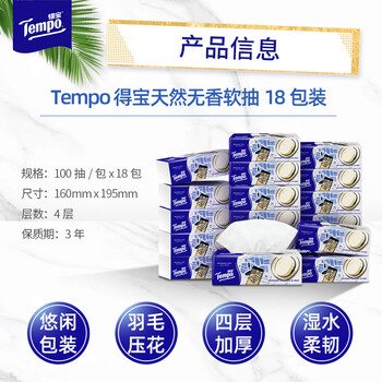 得宝（TEMPO）一博同款 抽纸 M码 无香4层100抽*18包 新旧包装混发  纸巾卫生纸