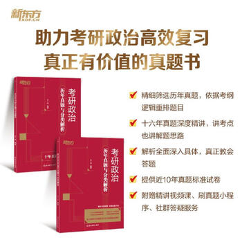 新东方2026年考研政治核心考点强化训练模拟试卷题库 考研政治历年真题与分类解析