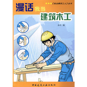 漫话我当建筑木工jg 出版社:中国建筑工业出版社 中国建筑工业出版社