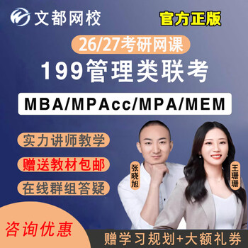 文都2026/27考研MBA网课MPAcc199管理类联考MPA网络学习课程MEM管综工商管理视频 2026考研慧学D计划-全程班 MBA/MPA/MEM/MTA【管综+英语二】
