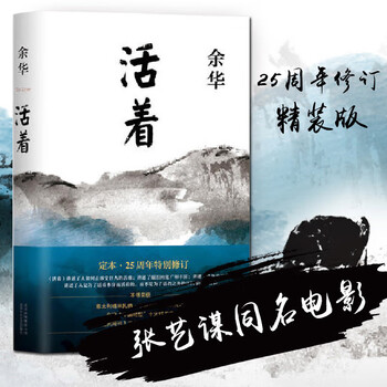 活着 精装版 正版原著 余华小说作品全集 我胆小如鼠 女人的胜利 余华文学课 许三观卖血记 在细雨中呼喊 兄弟等单本套装自选 新华书店旗舰店正版 活着 余华【定价45】