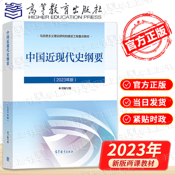大学思想政治考研概论2021版升级 马哲教材 中国近现代史纲要（2023年版）