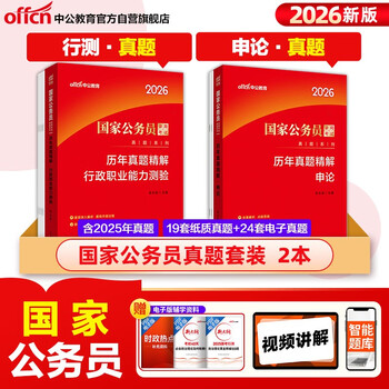 中公公考2026国家公务员考试真题系列考公国考省市考：申论+行政职业能力测验 历年真题精解 套装2本