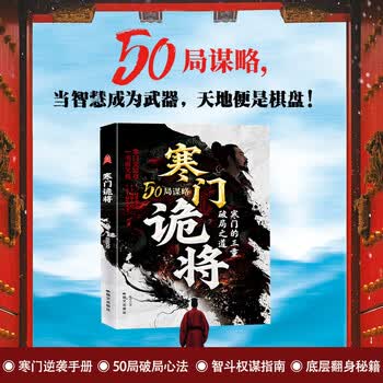 【正版包邮】寒门诡将 寒门诡将书完整版 寒门诡将12局 寒门逆袭手册 智斗权谋指南 人生智慧寒门破局逆袭谋略之书 张玲著 新华书店旗舰店励志与成功图书书籍 【单册】寒门诡将
