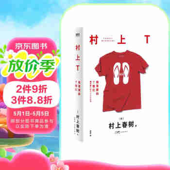 村上T：我喜爱的T恤们（村上春树2022全新随笔集！他是作家，更是生活家，和村上一起撸猫喝酒放松心情，过向往的生活。京东专享全图版函套）