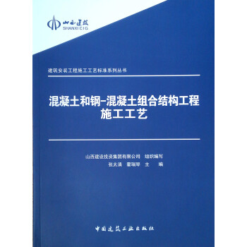 混凝土和钢-混凝土组合结构工程施工工艺