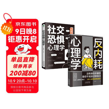 心理学入门书籍：反内耗心理学+社交恐惧心理学