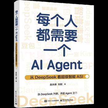 每个人都需要一个AI Agent-从DeepSeek看超级智能ASI赵永新人工智能电子工业出版社新华书店正版