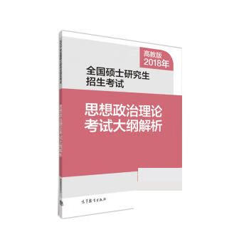 2018年全国硕士研究生招生考试思想政治理论考试大纲解析【正版书】
