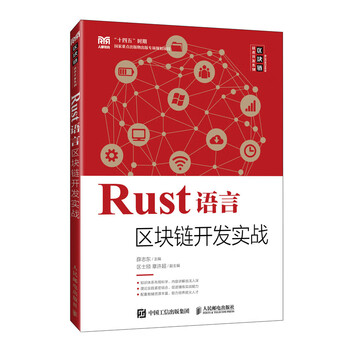 Rust语言区块链开发实战