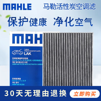 马勒（MAHLE）活性炭空调滤芯/滤清器适用 LAK1850奔腾B70奔腾T55