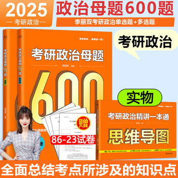 【微瑕旧书】2025李丽双考研政治母题600题 新高考地区通用