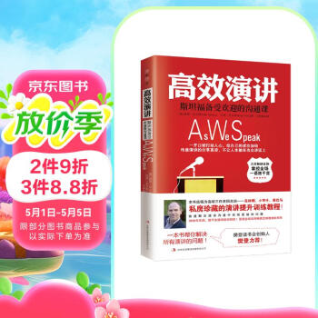 高效演讲：樊登读书会推荐，畅销多年的斯坦福备受欢迎沟通课