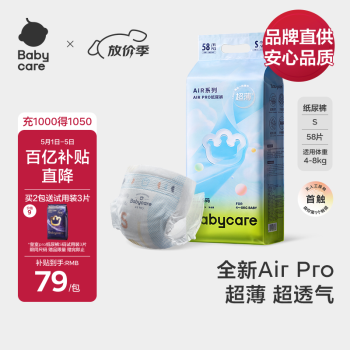 babycare 【品牌直供 安心品质】Air pro夏日超薄纸尿裤新生儿尿不湿S58片
