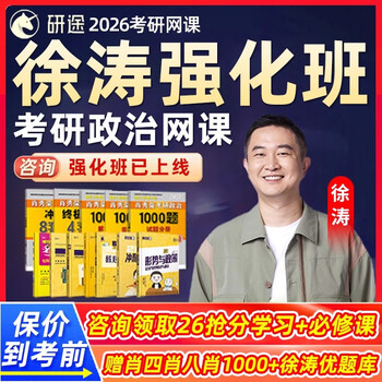 徐涛政治2026研途考研网课强化版押题全程班优题库26沿途曲艺课程27核心考案2027刷题资料视频 26考研强化班 【徐涛+曲艺】政治