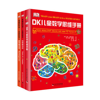 当当正版 DK儿童数学思维手册：数学思维+有趣的数学（精装3册） 集数学启蒙、脑力训练和科普百科于一体的青少年数学知识科普书 DK儿童数学思维手册（精装3册）
